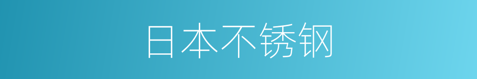 日本不锈钢的同义词