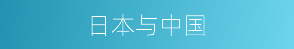 日本与中国的同义词