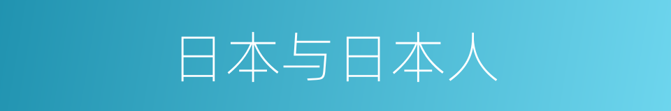 日本与日本人的同义词