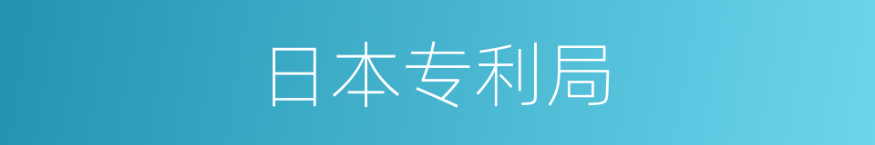 日本专利局的同义词