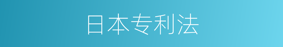 日本专利法的同义词