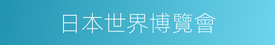 日本世界博覽會的同義詞