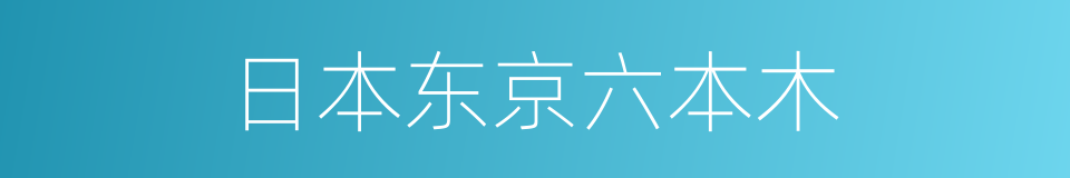 日本东京六本木的同义词