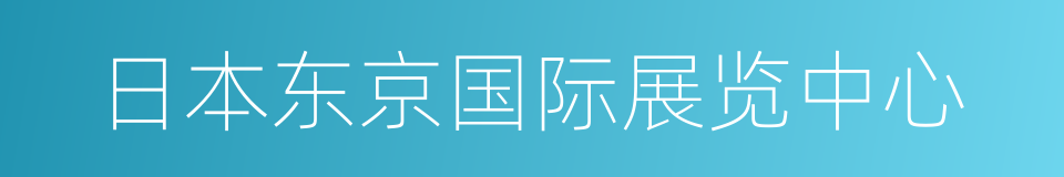 日本东京国际展览中心的同义词