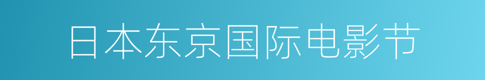 日本东京国际电影节的同义词