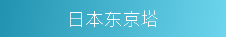 日本东京塔的同义词