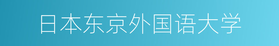 日本东京外国语大学的意思