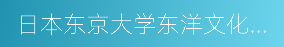 日本东京大学东洋文化研究所的同义词