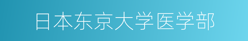 日本东京大学医学部的同义词