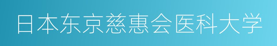 日本东京慈惠会医科大学的同义词