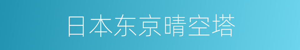 日本东京晴空塔的同义词