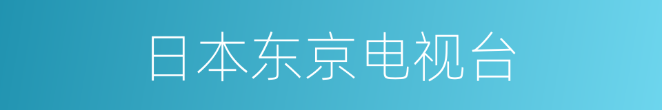 日本东京电视台的同义词