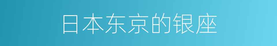 日本东京的银座的同义词