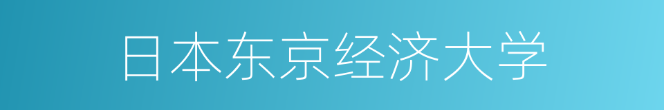 日本东京经济大学的同义词
