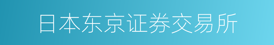 日本东京证券交易所的同义词