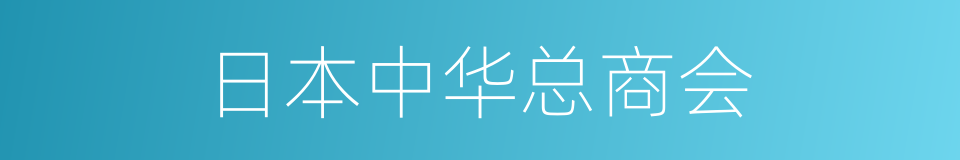 日本中华总商会的意思