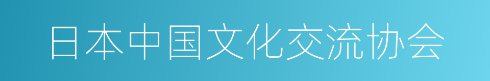 日本中国文化交流协会的同义词