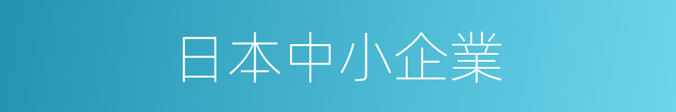 日本中小企業的同義詞