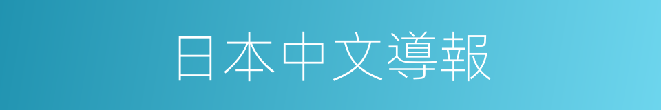 日本中文導報的同義詞