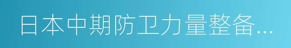 日本中期防卫力量整备计划的同义词