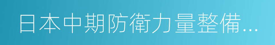 日本中期防衛力量整備計劃的同義詞