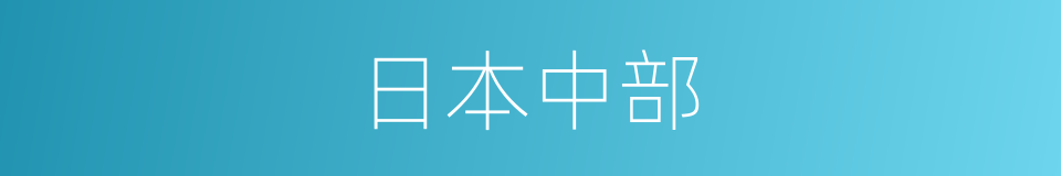 日本中部的同义词