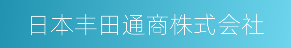 日本丰田通商株式会社的同义词