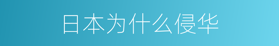 日本为什么侵华的同义词