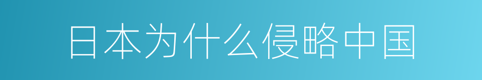 日本为什么侵略中国的同义词