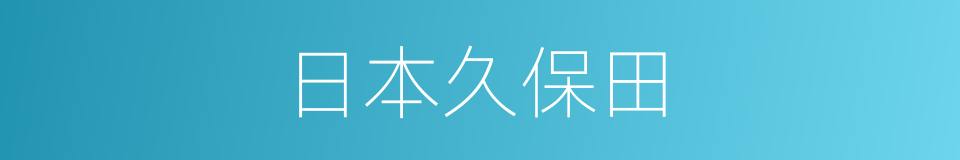 日本久保田的同义词