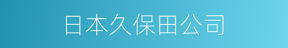 日本久保田公司的同义词