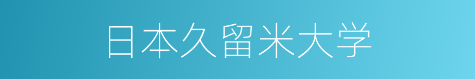 日本久留米大学的同义词