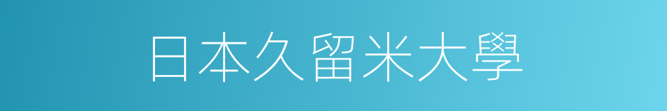 日本久留米大學的同義詞