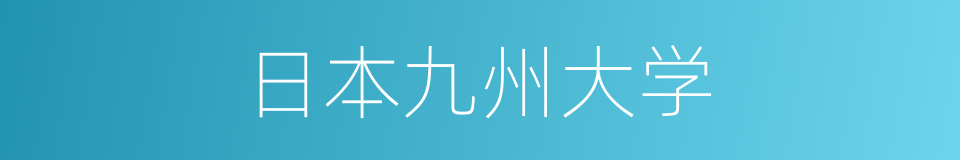 日本九州大学的同义词