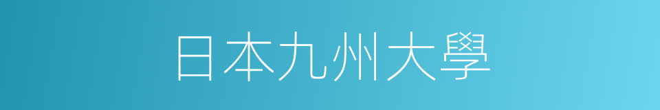 日本九州大學的同義詞