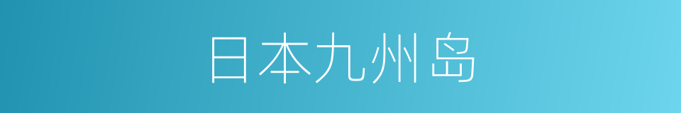 日本九州岛的同义词