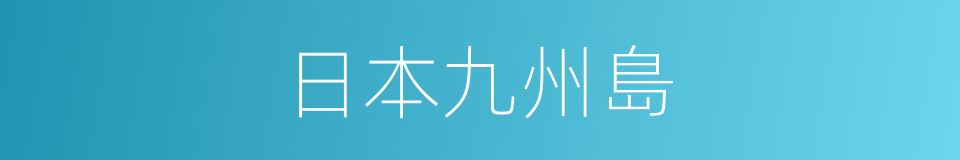 日本九州島的同義詞