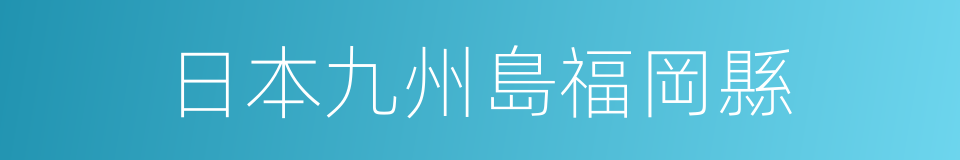 日本九州島福岡縣的同義詞