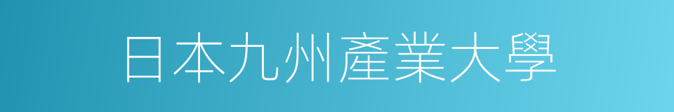 日本九州產業大學的同義詞