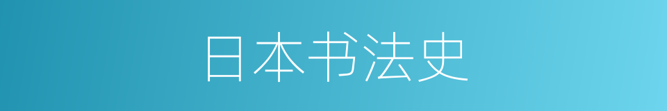 日本书法史的同义词