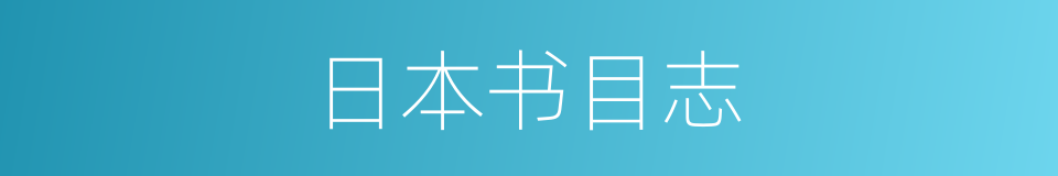 日本书目志的同义词