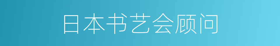 日本书艺会顾问的同义词