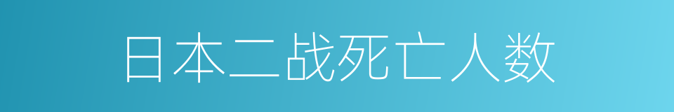 日本二战死亡人数的同义词