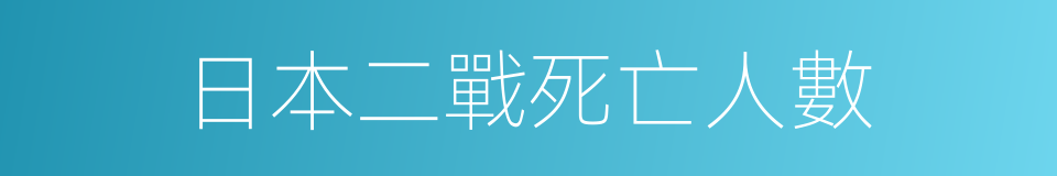 日本二戰死亡人數的同義詞