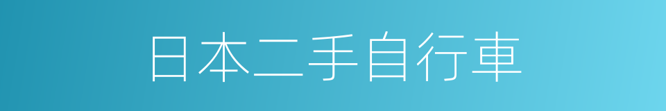 日本二手自行車的同義詞