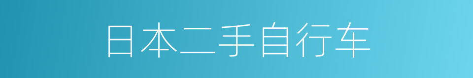 日本二手自行车的同义词