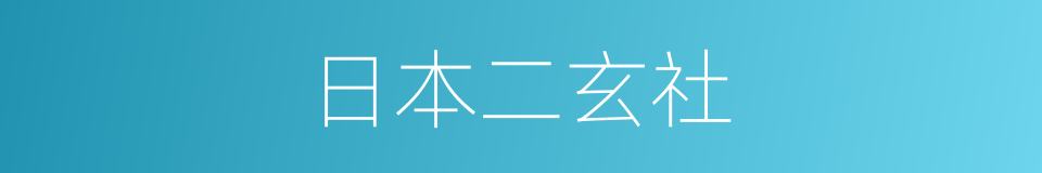 日本二玄社的同义词