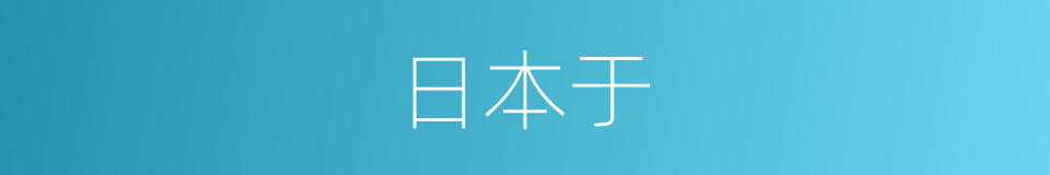 日本于的同义词