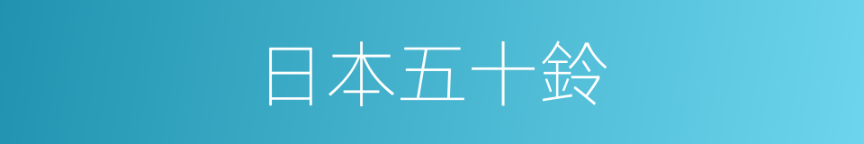 日本五十鈴的同義詞