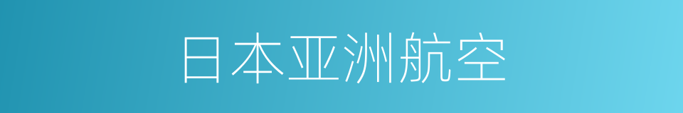 日本亚洲航空的同义词